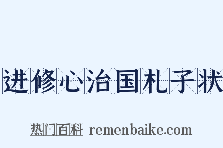 进修心治国札子状是什么意思的图片